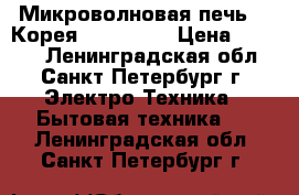 Микроволновая печь LG(Корея) ms-2322v › Цена ­ 2 500 - Ленинградская обл., Санкт-Петербург г. Электро-Техника » Бытовая техника   . Ленинградская обл.,Санкт-Петербург г.